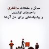 کتاب مسائل و مشکلات واحدهای تولیدی و پیشنهادهایی برای حل آن‌ها | انتشارات پاتیزه
