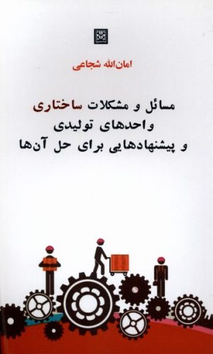 کتاب مسائل و مشکلات واحدهای تولیدی و پیشنهادهایی برای حل آن‌ها | انتشارات پاتیزه