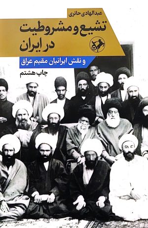 کتاب تشیع و مشروطیت در ایران | انتشارات امیرکبیر