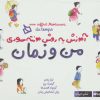 کتاب من‌ و‌ زمان | انتشارات دیبایه