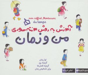 کتاب من‌ و‌ زمان | انتشارات دیبایه