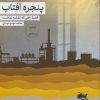 کتاب پنجره آفتاب | انتشارات نسل نواندیش