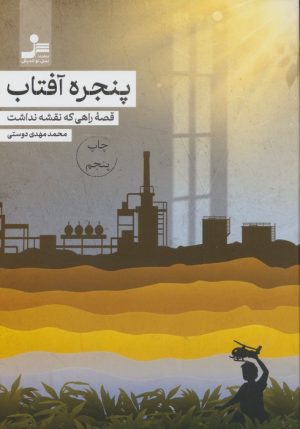 کتاب پنجره آفتاب | انتشارات نسل نواندیش