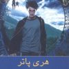 کتاب هری پاتر زندانی آزکابان | انتشارات ناهید