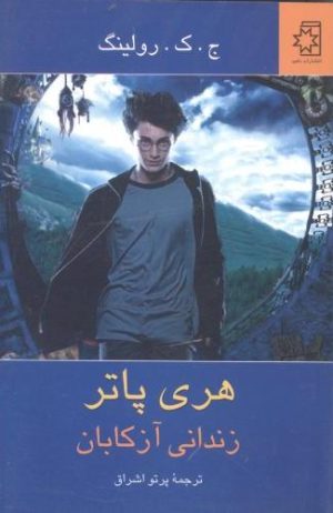 کتاب هری پاتر زندانی آزکابان | انتشارات ناهید