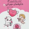 کتاب کتاب رنگ آمیزی شکوفه های مهربانی (کد 1640) | انتشارات حتمی