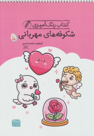 کتاب کتاب رنگ آمیزی شکوفه های مهربانی (کد 1640) | انتشارات حتمی