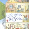 کتاب خانه ی من خانه ی تو | انتشارات زعفران