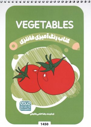 کتاب کتاب رنگ آمیزی فانتزی (طرح VEGETABLES،کد 1450) | انتشارات حتمی