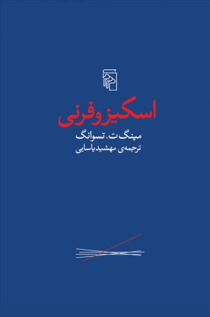 کتاب اسکیزوفرنی | انتشارات مرکز