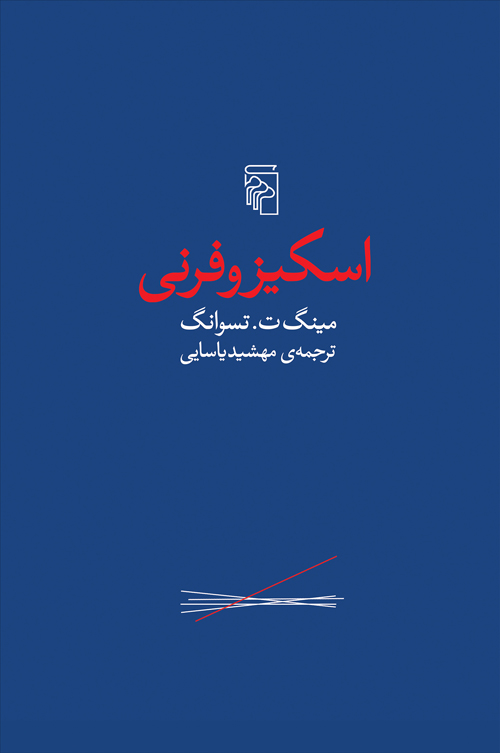 کتاب اسکیزوفرنی | انتشارات مرکز