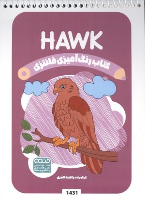 کتاب رنگ آمیزی فانتزی (طرح HAWK،کد 1431) | انتشارات حتمی