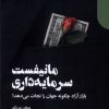 کتاب مانیفست سرمایه داری | انتشارات دنیای اقتصاد