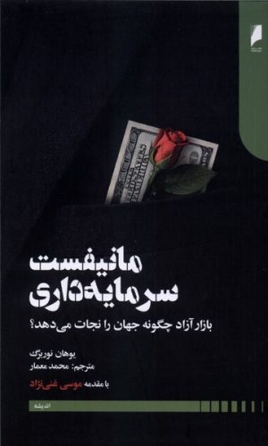 کتاب مانیفست سرمایه داری | انتشارات دنیای اقتصاد