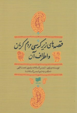 کتاب قصه های زیر کرسی مردم کرمان و اطراف آن | انتشارات افکار