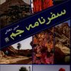 کتاب سفرنامه جم | انتشارات پاتیزه