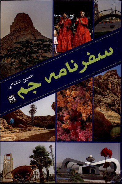 کتاب سفرنامه جم | انتشارات پاتیزه