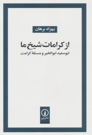 کتاب از کرامات شیخ ما | انتشارات نشر نی