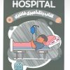 کتاب کتاب رنگ آمیزی فانتزی (طرح HOSPITAL،کد 1465)،(سیمی) | انتشارات حتمی
