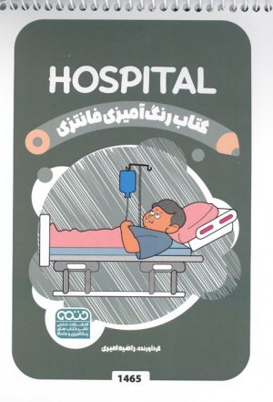 کتاب کتاب رنگ آمیزی فانتزی (طرح HOSPITAL،کد 1465)،(سیمی) | انتشارات حتمی
