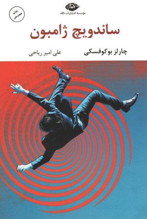 کتاب ساندویچ ژامبون | انتشارات نگاه
