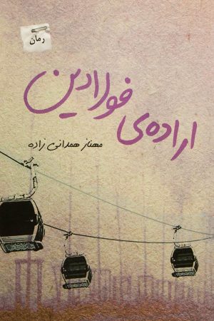 کتاب اراده ی فولادین | انتشارات پرسمان