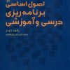 کتاب اصول اساسی برنامه ریزی و درسی آموزشی | انتشارات آگه