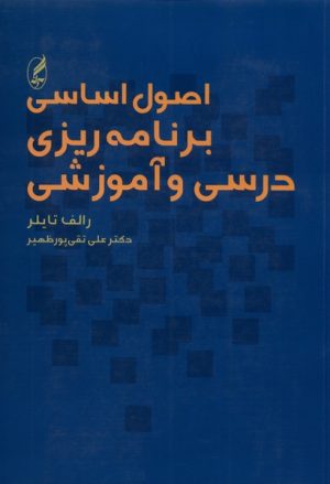 کتاب اصول اساسی برنامه‌ ریزی و درسی آموزشی | انتشارات آگه