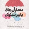 کتاب به باران‌های پاییز مشکوکم | انتشارات قدیانی