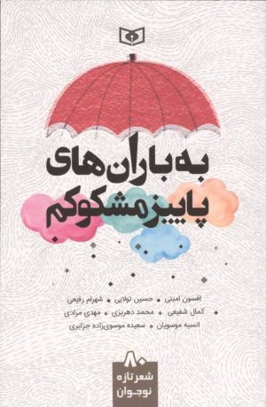 کتاب به باران‌های پاییز مشکوکم | انتشارات قدیانی
