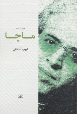 کتاب ماچا | انتشارات عنوان