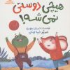 کتاب هیچی دوستی نمی‌شه! | انتشارات اندیشه مولانا