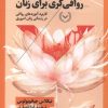 کتاب رواقی گری برای زنان | انتشارات نقش و نگار