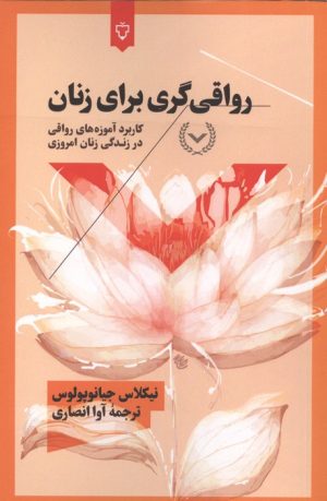کتاب رواقی گری برای زنان | انتشارات نقش و نگار