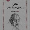 کتاب هگل و مبادی اندیشه معاصر | انتشارات خوارزمی