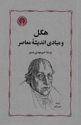کتاب هگل و مبادی اندیشه معاصر | انتشارات خوارزمی