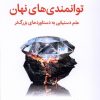 کتاب توانمندی های نهان | انتشارات میلکان