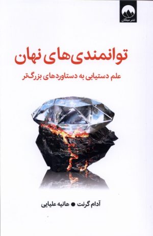 کتاب توانمندی های نهان | انتشارات میلکان