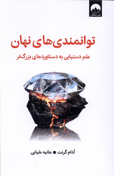 کتاب توانمندی های نهان | انتشارات میلکان