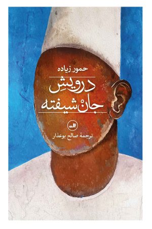 کتاب درویش جان شیفته | انتشارات نشر ثالث