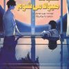 کتاب شب‌ها هیولا می‌شوم | انتشارات پیدایش