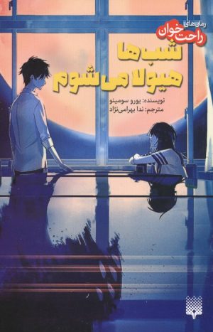 کتاب شب‌ها هیولا می‌شوم | انتشارات پیدایش