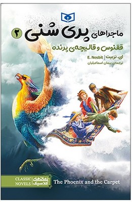 کتاب ماجراهای پری شنی 2 | انتشارات قدیانی