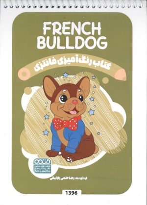 کتاب رنگ آمیزی فانتزی (طرح FRENCH BULLDOG،کد 1396) | انتشارات حتمی