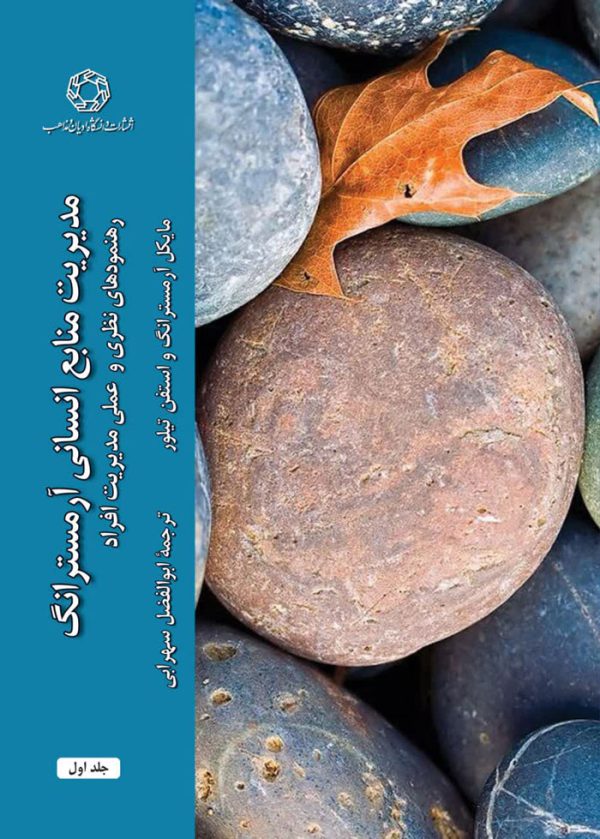 کتاب مدیریت منابع انسانی آرمسترانگ | انتشارات ادیان و مذاهب