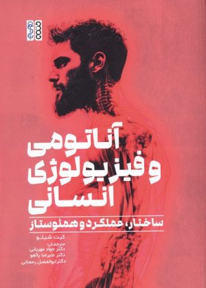 کتاب آناتومی و فیزیولوژی انسان | انتشارات حتمی