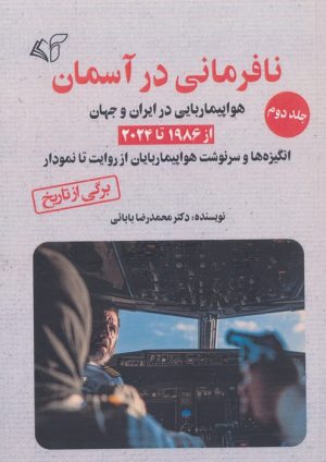 کتاب نافرمانی در آسمان 2 | انتشارات آرمان رشد