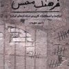 کتاب فرهنگ محبس | انتشارات فرهنگ ایلیا