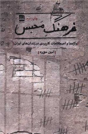کتاب فرهنگ محبس | انتشارات فرهنگ ایلیا