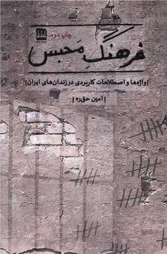 کتاب فرهنگ محبس | انتشارات فرهنگ ایلیا